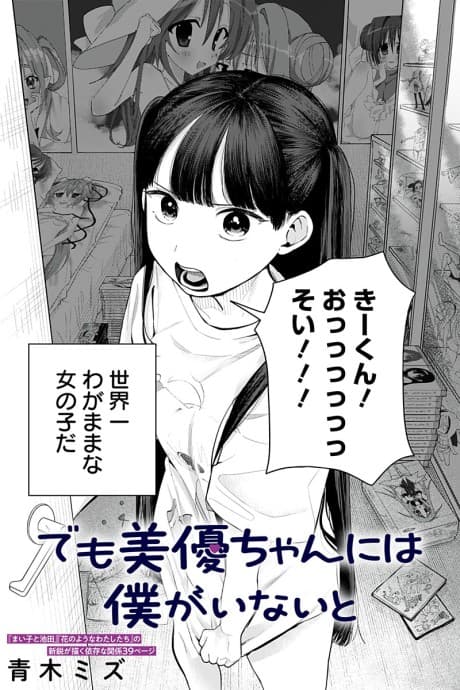 But Miyu-chan Needs Me