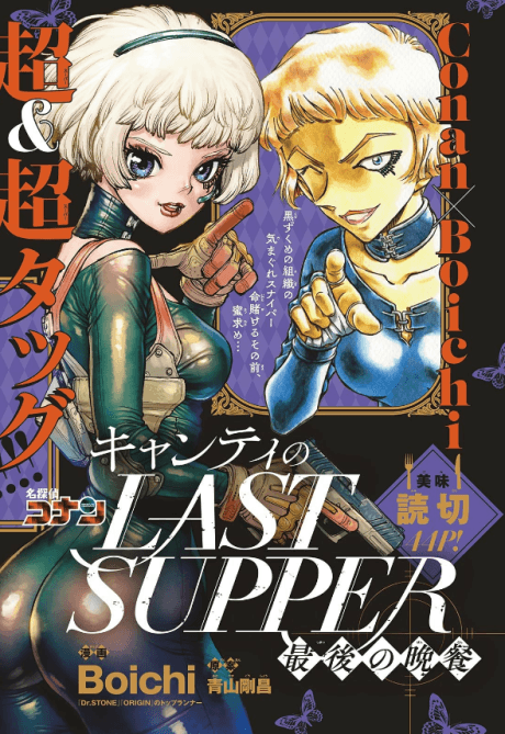 Chianti no LAST SUPPER: Saigo no Bansan