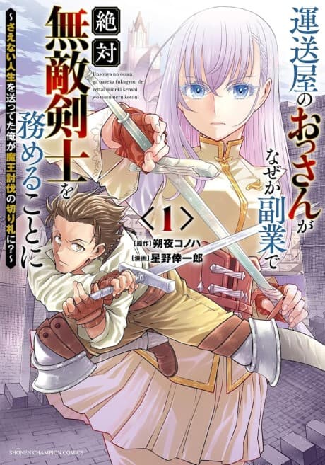 Unsouya no Ossan ga Naze ka Fukugyou de Zettai Muteki Kenshi wo Tsutomeru koto ni: Saenai Jinsei wo Okutetta Ore ga Maou Toubatsu no Kirifuda ni?