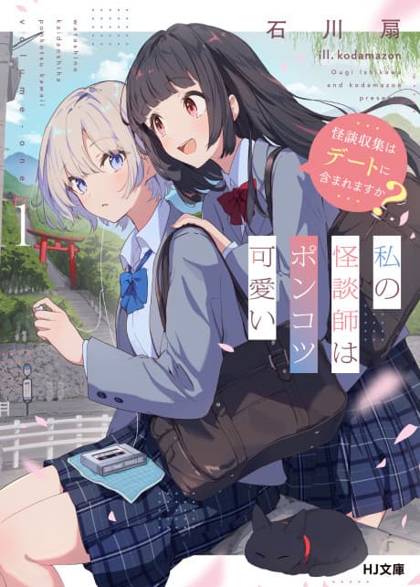 Watashi no Kaidanshi wa Ponkotsu Kawaii