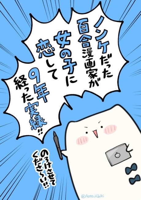 Nonke Datta Yuri Mangaka ga, Onnanoko ni Koishite 9-Nen Tatta Jitsuroku