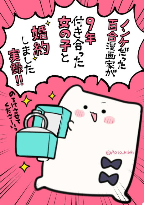 Nonke Datta Yuri Mangaka ga, 9-Nen Tsukiatta Onnanoko to Konyakushite Jitsuroku