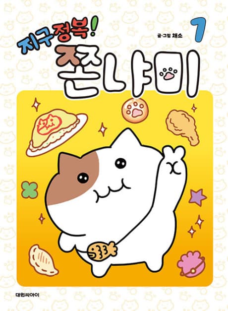 Conquer the Earth! Jjonnyami