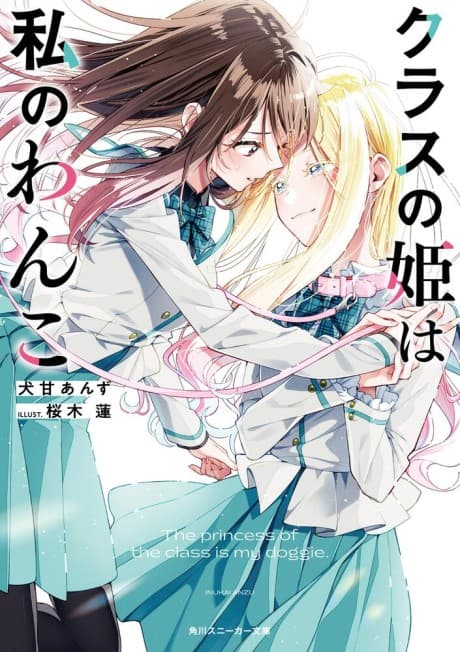 Class no Hime wa Watashi no Wanko