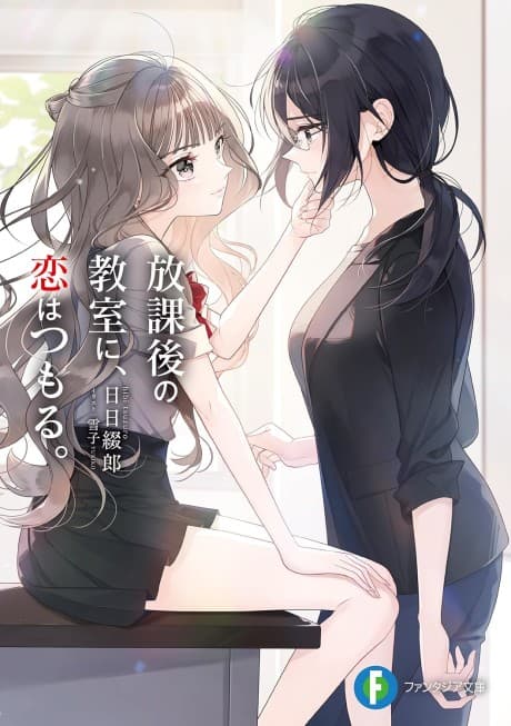 Houkago no Kyoushitsu ni, Koi wa Tsumoru.
