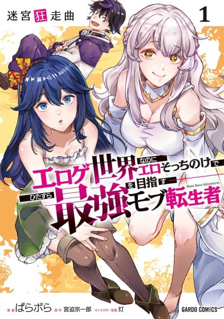 Meikyuu Kyousoukyoku: Eroge Sekai nanoni Ero Socchinoke de Hitasura Saikyou wo Mezasu Mob Tenseisha