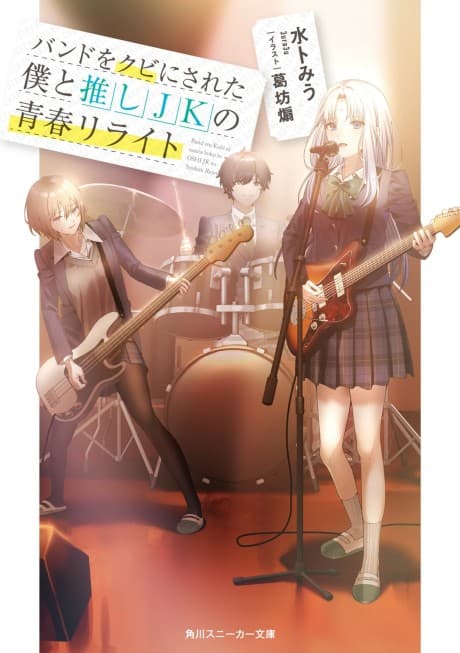Band wo Kubi ni Sareta Boku to Oshi JK no Seishun Rewrite