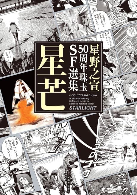 Hoshino Yukinobu 50 Shuunen Shugyoku SF Senshuu: Seibou