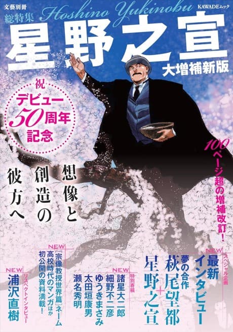 Soutokushuu: Hoshino Yukinobu Daizouho Shinpan - Debut 50 Shuunen Kinen: Souzou to Souzou no Kanata e