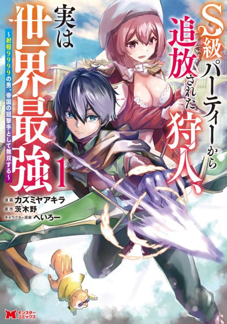 S-kyuu Party kara Tsuihou Sareta Karyuudo, Jitsu wa Sekai Saikyou: Shatei 9999 no Otoko, Teikoku no Sogekishu Toshite Musou Suru