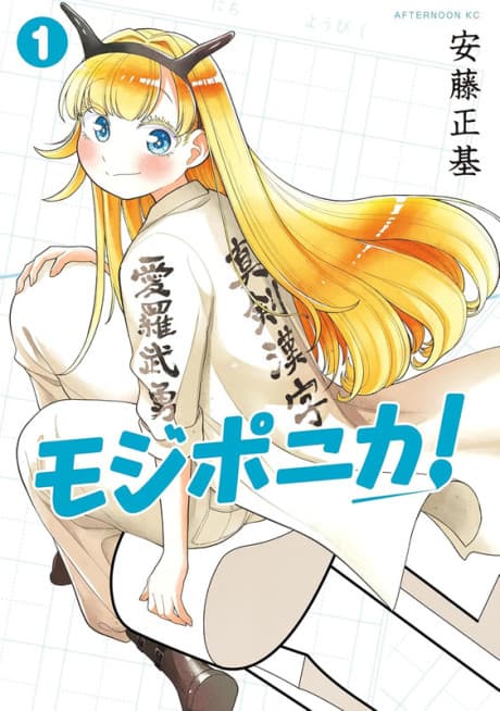 Mojiponika!