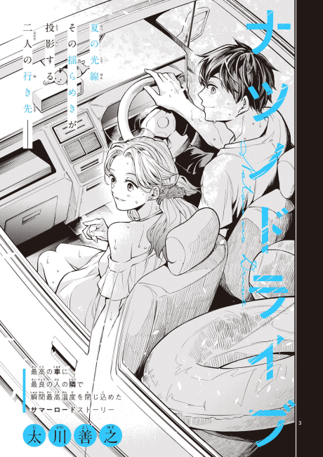 Natsu no Drive