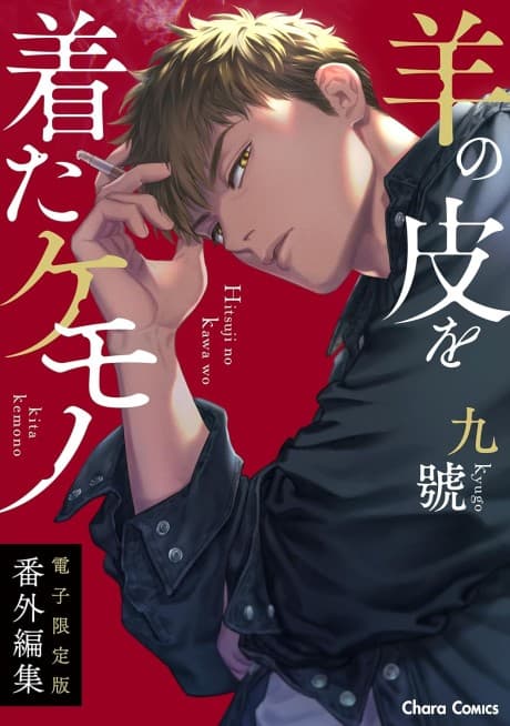 "Hitsuji no Kawa wo Kita Kemono" Bangai-henshuu