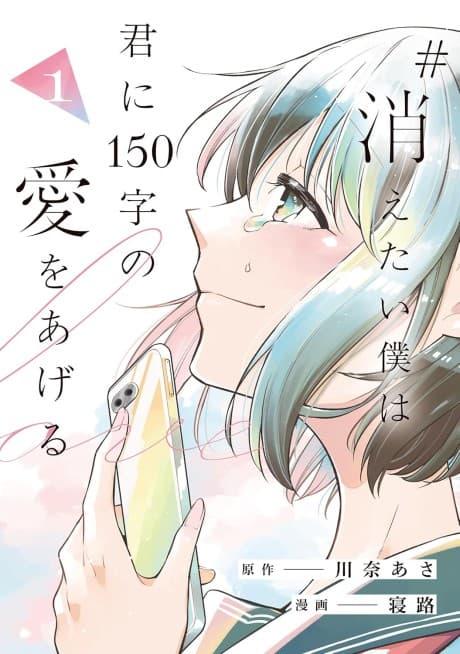 #Kietai Boku wa Kimi ni 150-ji no Ai wo Ageru