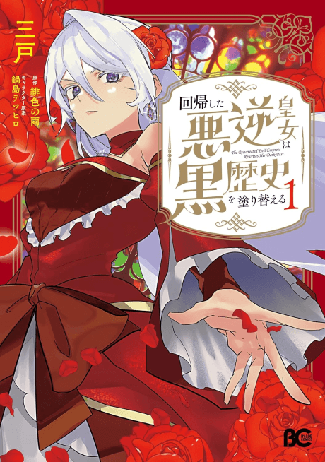 The Resurrected Evil Princess Rewrites Her Dark Past