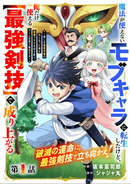 Mahou ga Tsukaienai Mob Chara ni Tensei shita kedo, Ore dake Tsukaeru "Saikyou Kengi" de Nariagaru: Oshi no Akuyaku Reijou no Ani to Natta Otoko wa Hametsu Flag wo Tatakiri, Game Sekai de Musou suru
