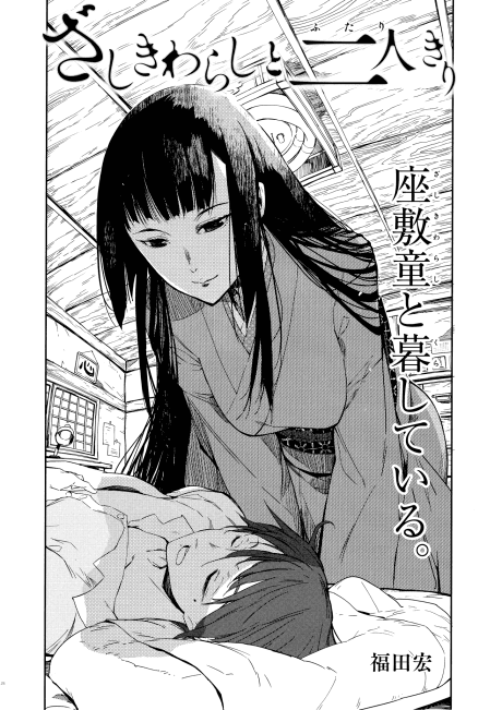 Zashiki Warashi to Futarikiri