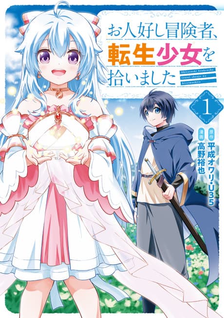 The Kind Adventurer and the Reincarnated Girl