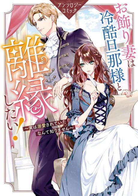 Okazari Tsuma wa Reikoku Danna-sama to Rien Shitai!: Jitsu wa Dekiai Sareteita Nante Shirimasen Anthology Comic