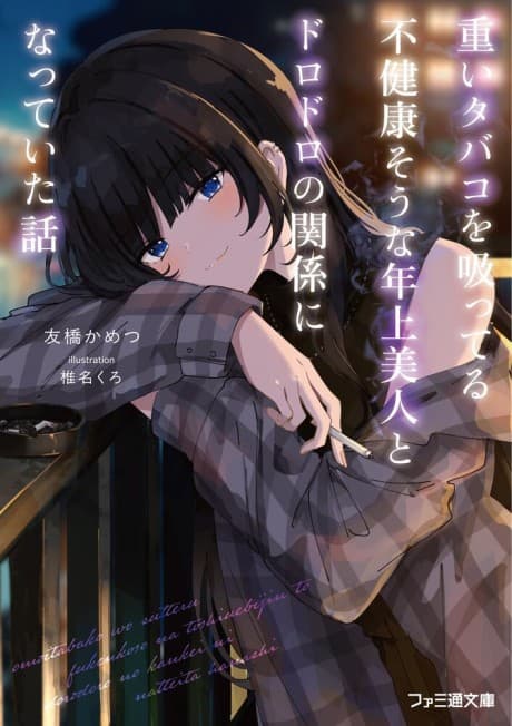 Omoi Tabaco wo Sutteru Fukenkousou na Toshiue Bijin to Dorodoro no Kankei ni Natteita Hanashi