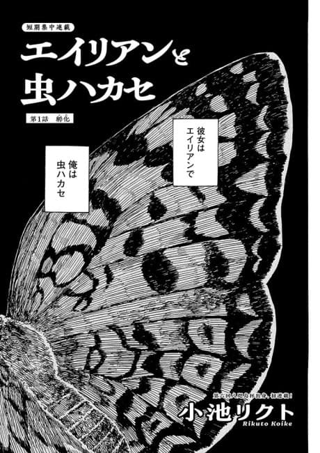 Alien to Mushi Hakase