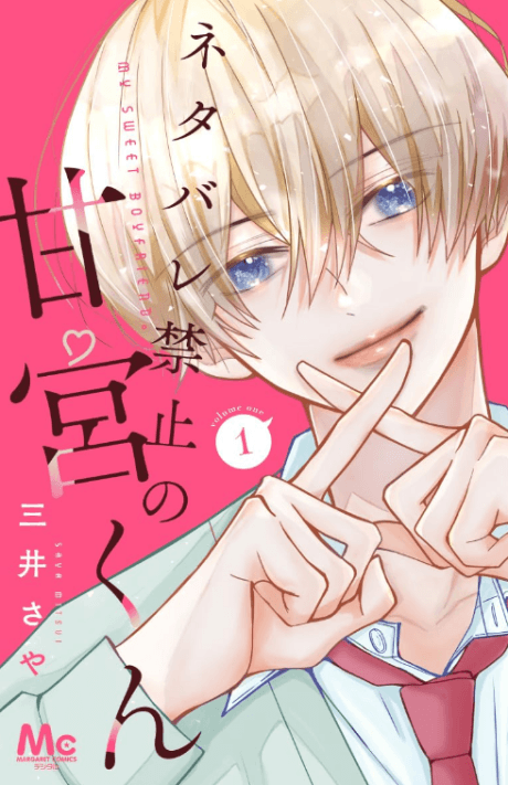 Netabare Kinshi no Amamiya-kun