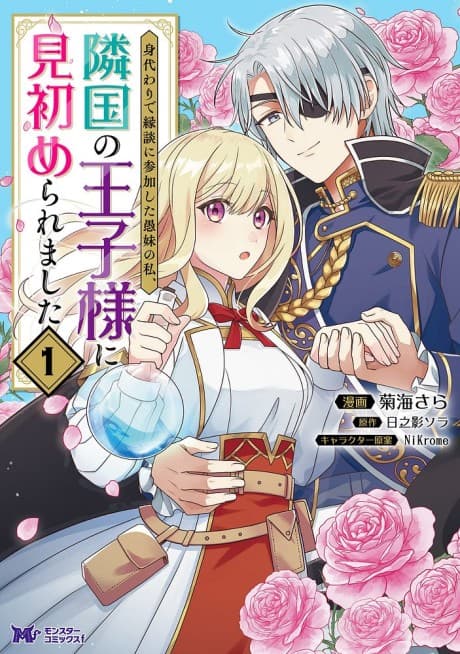 Migawari de Endan ni Sanka Shita Gumai no Watashi, Ringoku no Ouji-sama ni Misomeraremashita