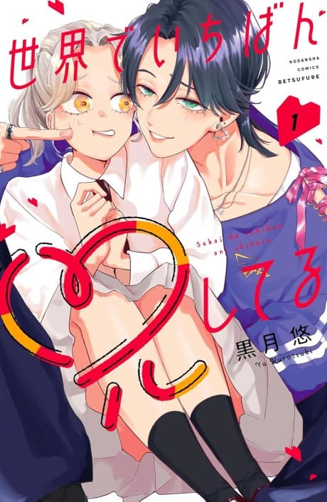 Sekai de Ichiban Ani Shiteru