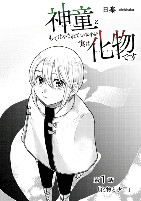 Shindou to Mote Hayasarete Imasu ga Jitsu wa Bakemono desu