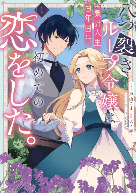 Yatsuzaki Loop Reijou wa Ruikei Jinsei Hyaku-nenme ni, Hajimete no Koi wo Shita.