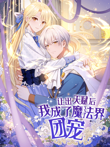 Rang Chu Tianfu Hou, Wo Chengle Mofa Jie Tuan Chong