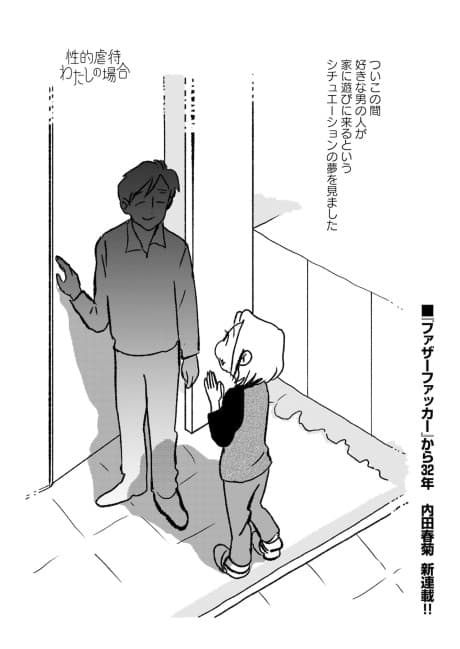 Seiteki Gyakutai: Watashi no Baai