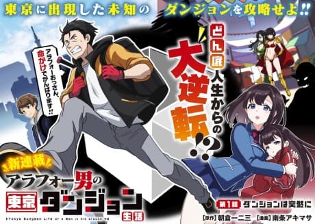 Arafou Otoko no Tokyo Dungeon Seikatsu