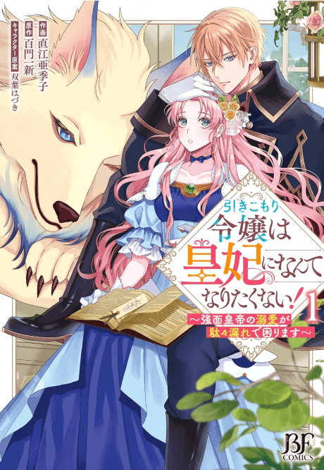 The Shut-in Lady Doesn't Want to Become Empress!: Cornered by the Stern Emperor's Overflowing Love