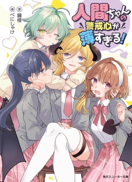 Ningen-chan no Keikaishin ga Ususugiru!