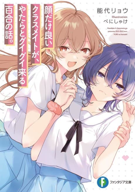 Kao dake Ii Classmate ga, Yatara to Guigui Kuru Yuri no Hanashi.
