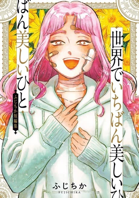 Sekai de Ichiban Utsukushi Hito: Fujichika Tanpenshu