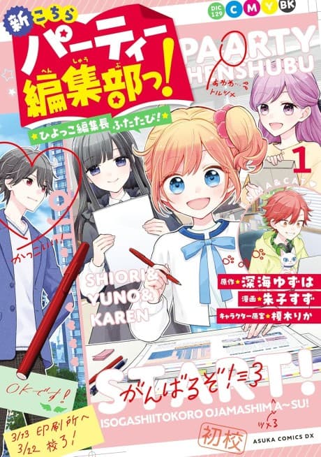 Shin Kochira Party Henshuu-bu! Hiyokko Henshuu-chou Futatabi!