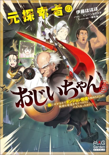 Moto Tansakusha no Ojiichan: Mago ni Segamarete Dungeon Haishin wo Hajimeta njaga, Nanjaku na Wakazou wo Shikaritsuketara Bazuriotta wai