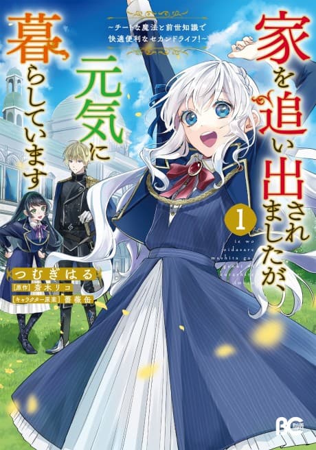 Ie wo Oidasaremashita ga, Genki ni Kurashiteimasu Cheat na Mahou to Zense Chishiki de Kaiteki Benri na Second Life!