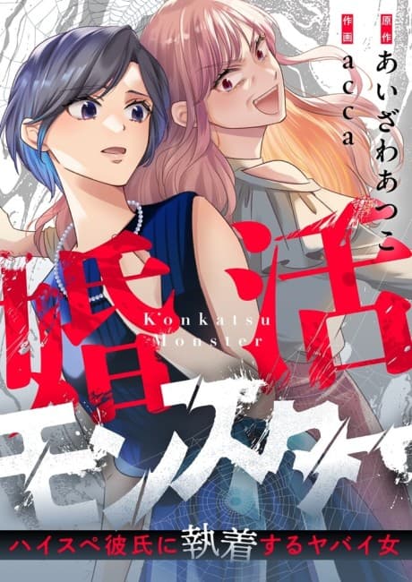 Konkatsu Monster: Haisupe Kareshi ni Shuuchaku suru Yabai Onna