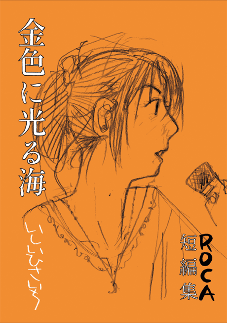 Kiniro ni Hikaru Umi: ROCA Tanpenshuu