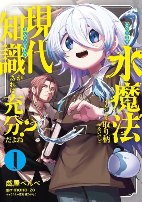 Mizu Mahou Gurai Shika Torie ga Nai kedo Gendai Chishiki ga Areba Juubun da yo ne?