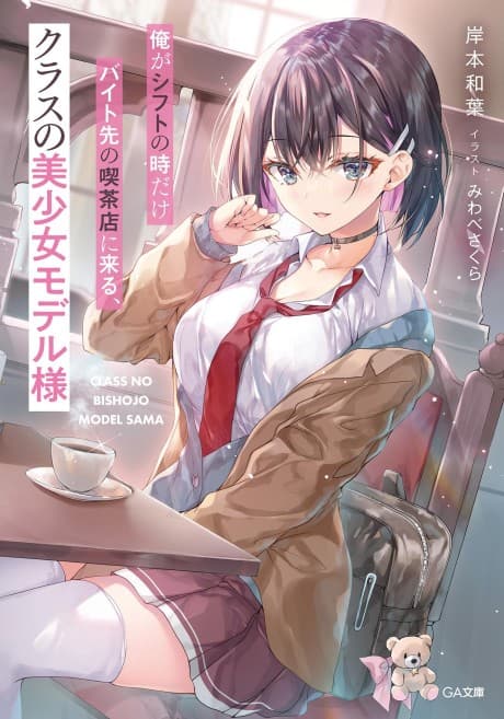 Ore ga Shift no Toki dake Baito Saki no Kissaten ni Kuru, Class no Bishoujo Model-sama