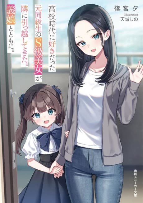 Koukoujidai ni Sukidatta Moto Doukyuusei no S-kyuu Bijo ga Tonari ni Hikkoshite Kita. Gijou to Tomoni.