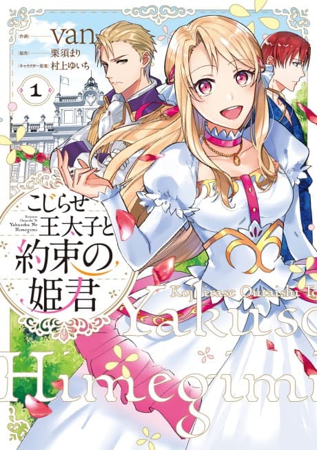 Kojirase Outaishi to Yakusoku no Himegimi
