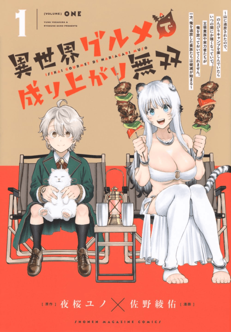 Isekai Gourmet de Nariagari Musou: Yama ni Tsuihou sareta node, Nonbiri Camp wo Tanoshinde itara Itsunomanika Tsuyoku natte ite, Oukou Kizoku ya Jitsuryokusha-tachi ga Ore wo Houtte oite kuremasen. Ippou, Ore wo Tsuihou shita Kizoku-tachi wa Hametsu ga Hajimaru
