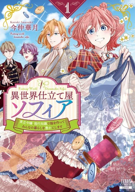 Isekai Shitateya Sofia: Binbou Reijou, Gendai Chishiki de Fuku wo Tsukutte Minna no Kurashi wo Yutaka ni Shimasu
