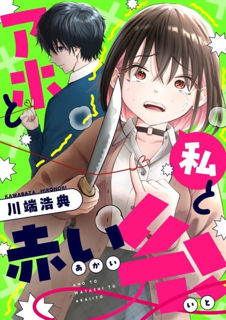 Aho to Watashi to Akai Ito