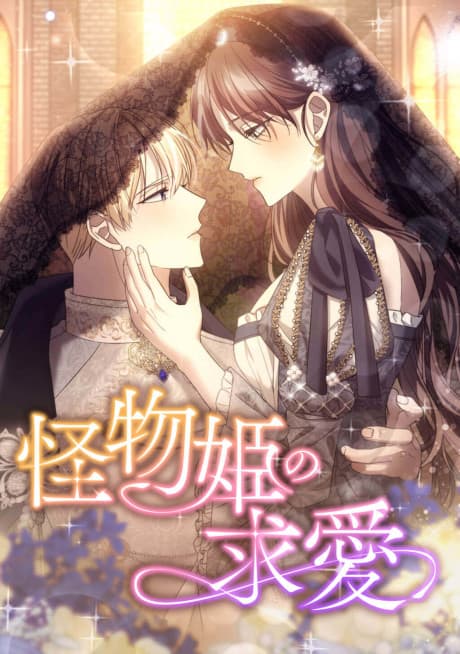 Kaibutsuhime no Kyuuai